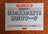 ファックス版 国語教育関別冊2 作文の基礎力を育てる短作文ワーク 明治図書