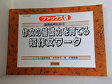 ファックス版 国語教育関別冊2 作文の基礎力を育てる短作文ワーク 明治図書