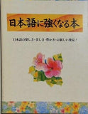 日本語に強くなる本 大久保典夫