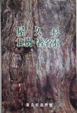 屋久杉 巨樹・著名木 改訂版 屋久杉自然館