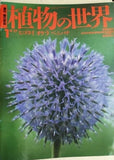 週刊 朝日百科 植物の世界 八尋 １号-１４０号。ファイル付属 10巻ごとにファイリング 。