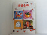 猿蟹合戦 花園文庫 11