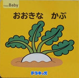 おおきなかぶ ドラキッズ ClassBaby