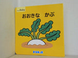 おおきなかぶ ドラキッズ ClassBaby