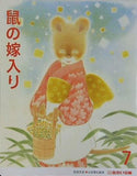 鼠の嫁入り 出会い文庫 7