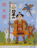 桃太郎 出会い文庫 5