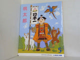 桃太郎 出会い文庫 5