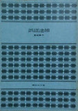 誤認逮捕 夏樹静子