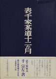 表千家茶道十二か月 千宗左