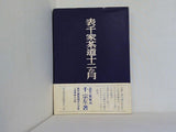 表千家茶道十二か月 千宗左