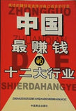 中国最赚钱的十二大行业 ZHONGGUO ZUI ZHUANQIAN DE SHIERDAHANGYE