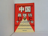 中国最赚钱的十二大行业 ZHONGGUO ZUI ZHUANQIAN DE SHIERDAHANGYE