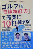 ゴルフは「自律神経力」で確実に10打縮まる！