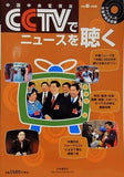 CCTVでニュースを聴く 別冊聴く中国語25