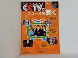 CCTVでニュースを聴く 別冊聴く中国語25