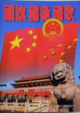 國旗 國徽 國歌