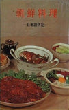 朝鮮料理 日本語併記 朝鮮画報社