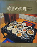 手軽につくれる 韓国の料理 廉楚 愛 伊藤 治子 高麗書林