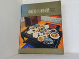 手軽につくれる 韓国の料理 廉楚 愛 伊藤 治子 高麗書林