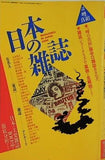 日本の雑誌 「噂の真相」 1990年11月別冊