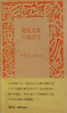 絶版文庫の漁誌学 すずきゆたか