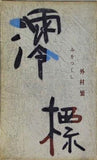 澪標 みをつくし 外村繁