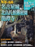 週刊 日本庭園をゆく 14 東海の名園 名古屋城 北畠氏館跡庭園 龍潭寺