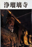 浄瑠璃寺