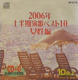絵と歌詞が出る音声多重 2006年 上半期ベスト10 女性編