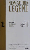 NEW ACTION LEGEND 数学III 思考と戦略