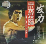 李小龍 武技霊魂 発力 ブルース・リー
