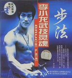 李小龍武技霊魂 歩法 ブルース・リー