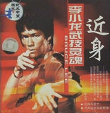 李小龍武技霊魂 近身 ブルース・リー