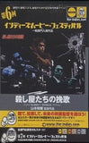 殺し屋たちの挽歌 山本俊輔 監督 第6回 インディーズムービー・フェスティバル一般部門入選作品