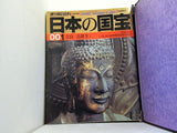 日本の国宝 シリーズ 001 奈良/法隆寺1 などのセット １-７９,１００-１１０巻 バインダー付属