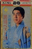 三橋美智也 民謡ベスト20