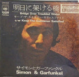 明日に架ける橋 キープ・ザ・カスタマー・サティスファイド Simon ＆ Garfunkel