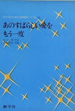 楽譜・スコア あのすばらしい愛をもう一度　中学生のための合唱曲ピース No.16