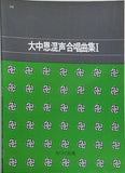 楽譜・スコア 大中恩混声合唱曲集I