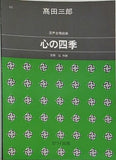 楽譜・スコア 心の四季 混声合唱組曲 高田三郎