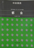 楽譜・スコア 都会 混声合唱とピアノのための組曲 中田喜直