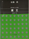 楽譜・スコア 蔵王 混声合唱のための組曲 佐藤眞