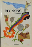 楽譜・スコア MY SONG クラス合唱用 1986