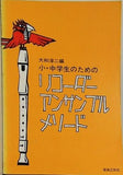 楽譜・スコア 小・中学生のためのリコーダー アンサンブル メソード 大和淳二編