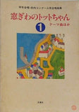 窓ぎわのトットちゃん ① テーマ曲ほか 学年合唱・校内コンクール用合唱曲集 正進社