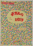 楽譜・スコア 千万人のともだち 合唱組曲 少年少女合唱シリーズ1 教育芸術社