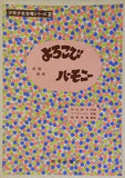 楽譜・スコア よろこびハーモニー 合唱組曲 少年少女合唱シリーズ2 教育芸術社