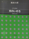 楽譜・スコア 水のいのち 混声合唱組曲 高田三郎 カワイ出版