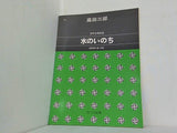 楽譜・スコア 水のいのち 混声合唱組曲 高田三郎 カワイ出版