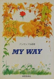 楽譜・スコア アンサンブル曲集 MY WAY